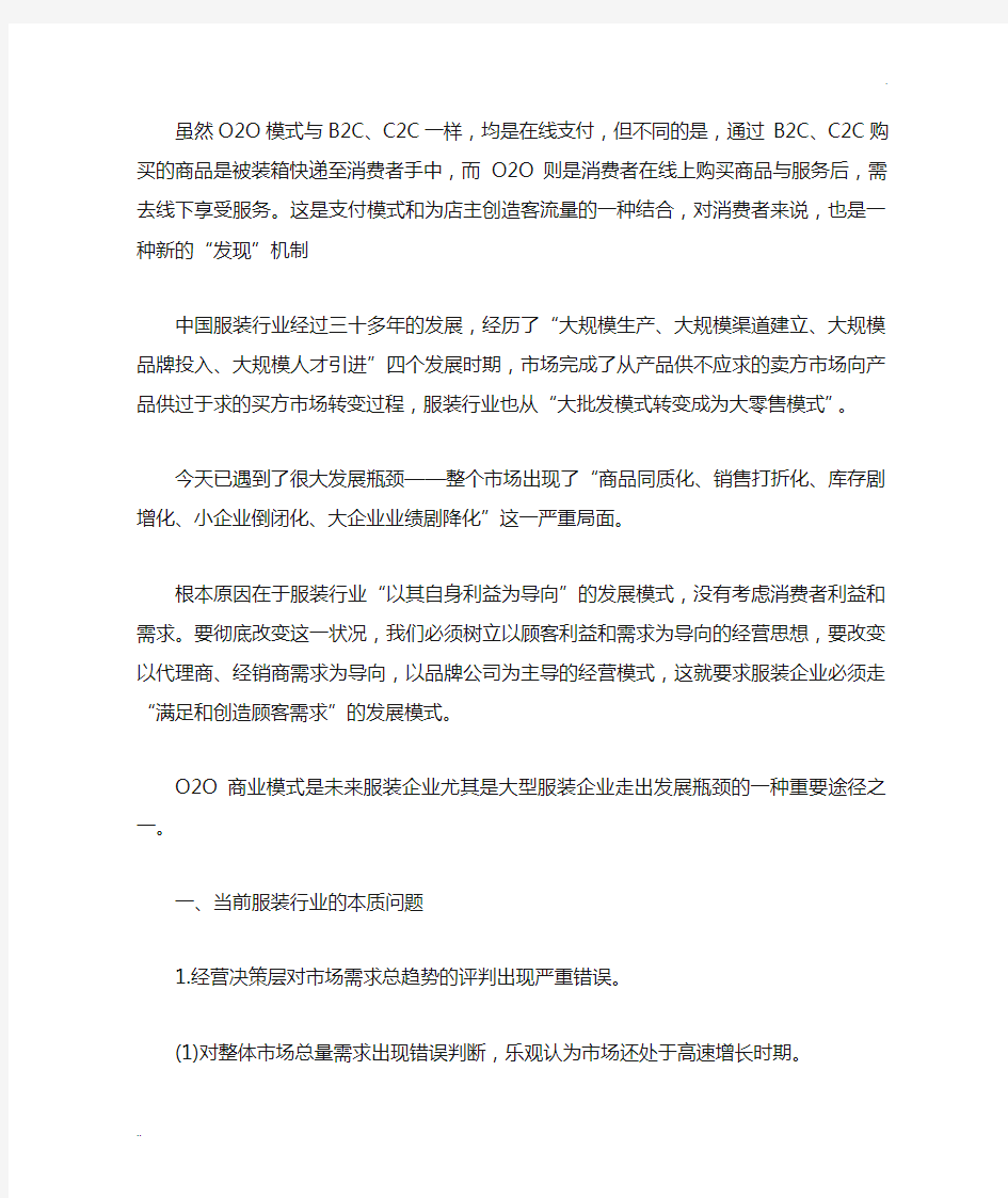 服装业O2O模式分析