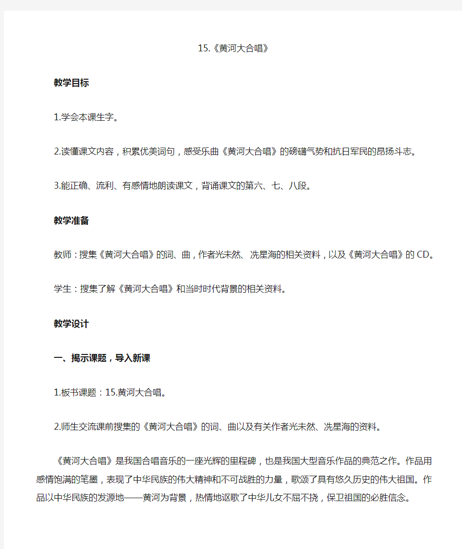 小学语文《黄河大合唱》 教案