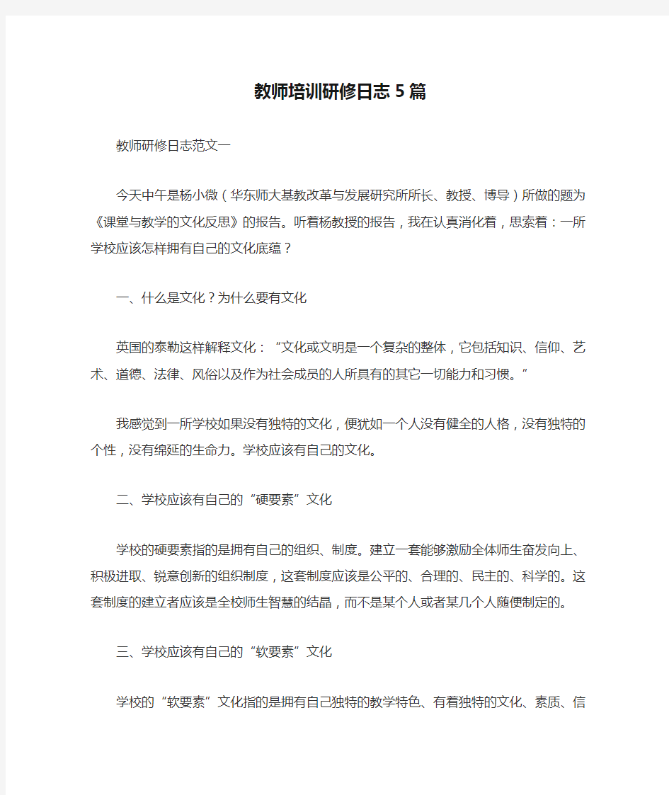 教师培训研修日志5篇