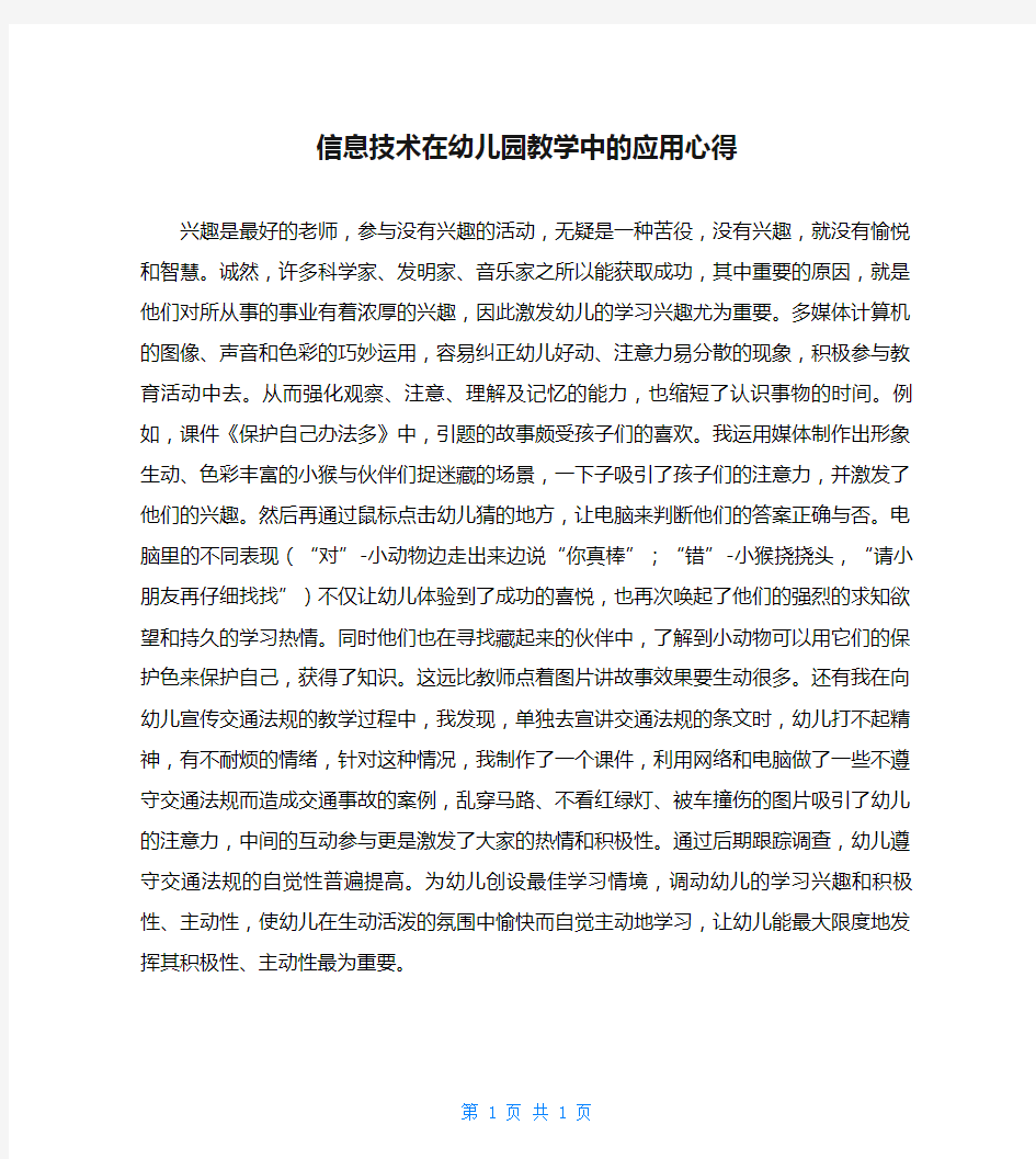 信息技术在幼儿园教学中的应用心得