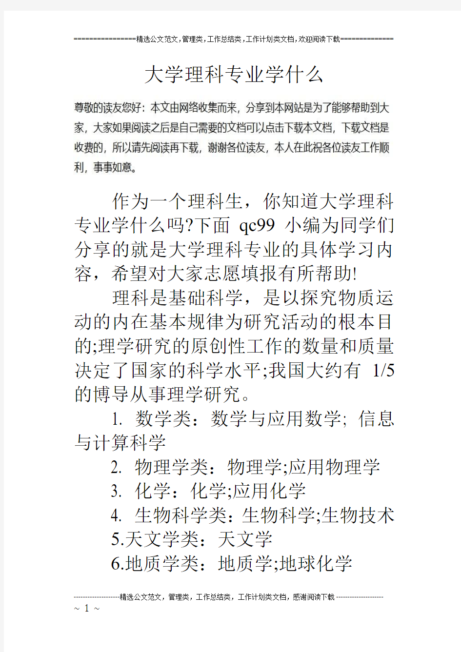 大学理科专业学什么