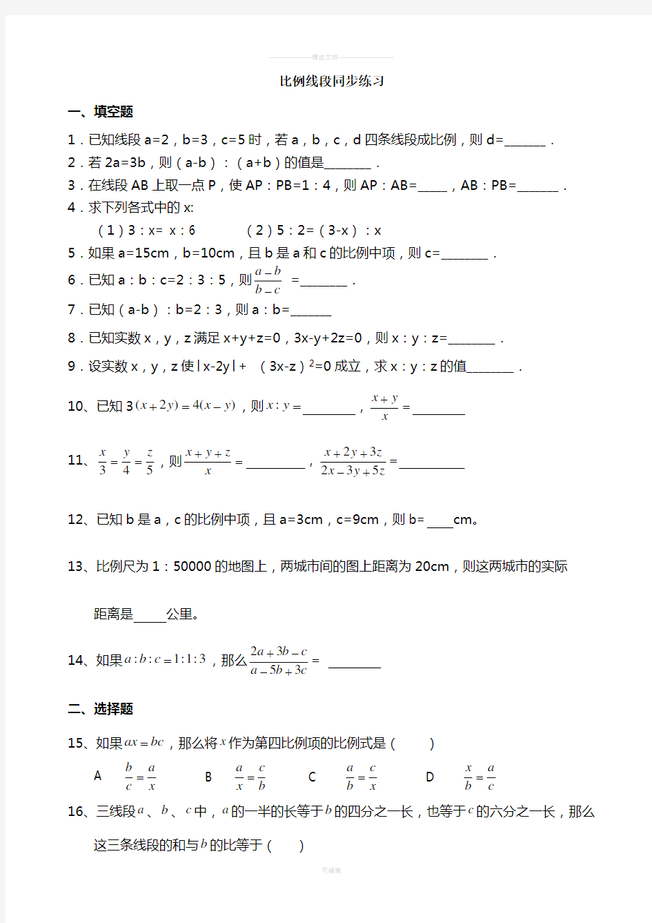 初三数学-比例线段练习题