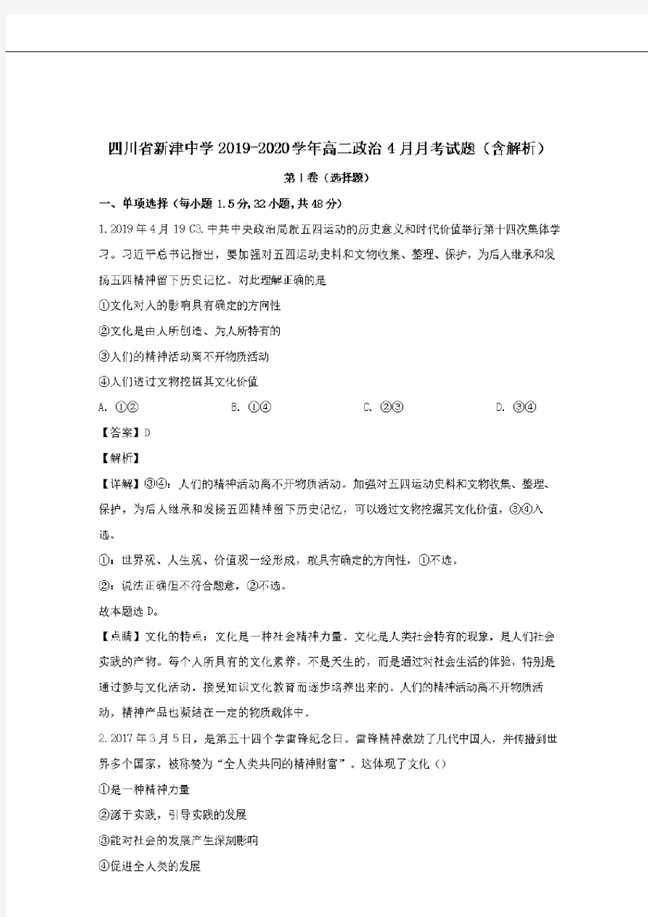 四川省新津中学2019-2020学年高二政治4月月考试题(含解析)