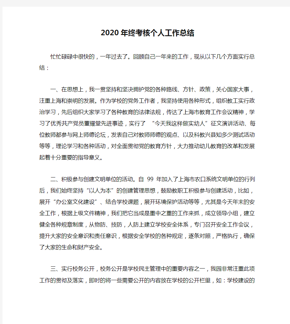 2020年终考核个人工作总结