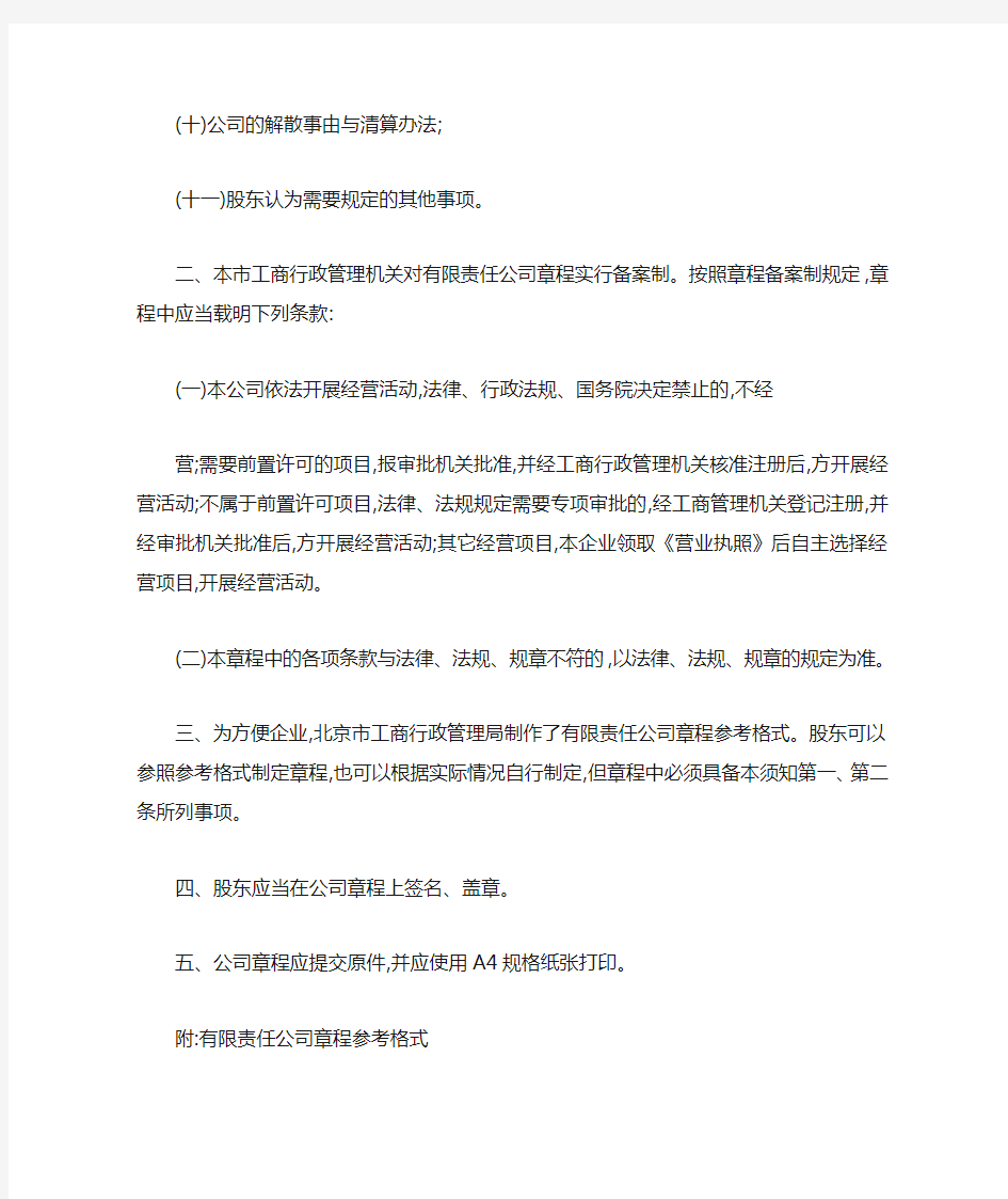 北京有限责任公司章程范本--公司章程