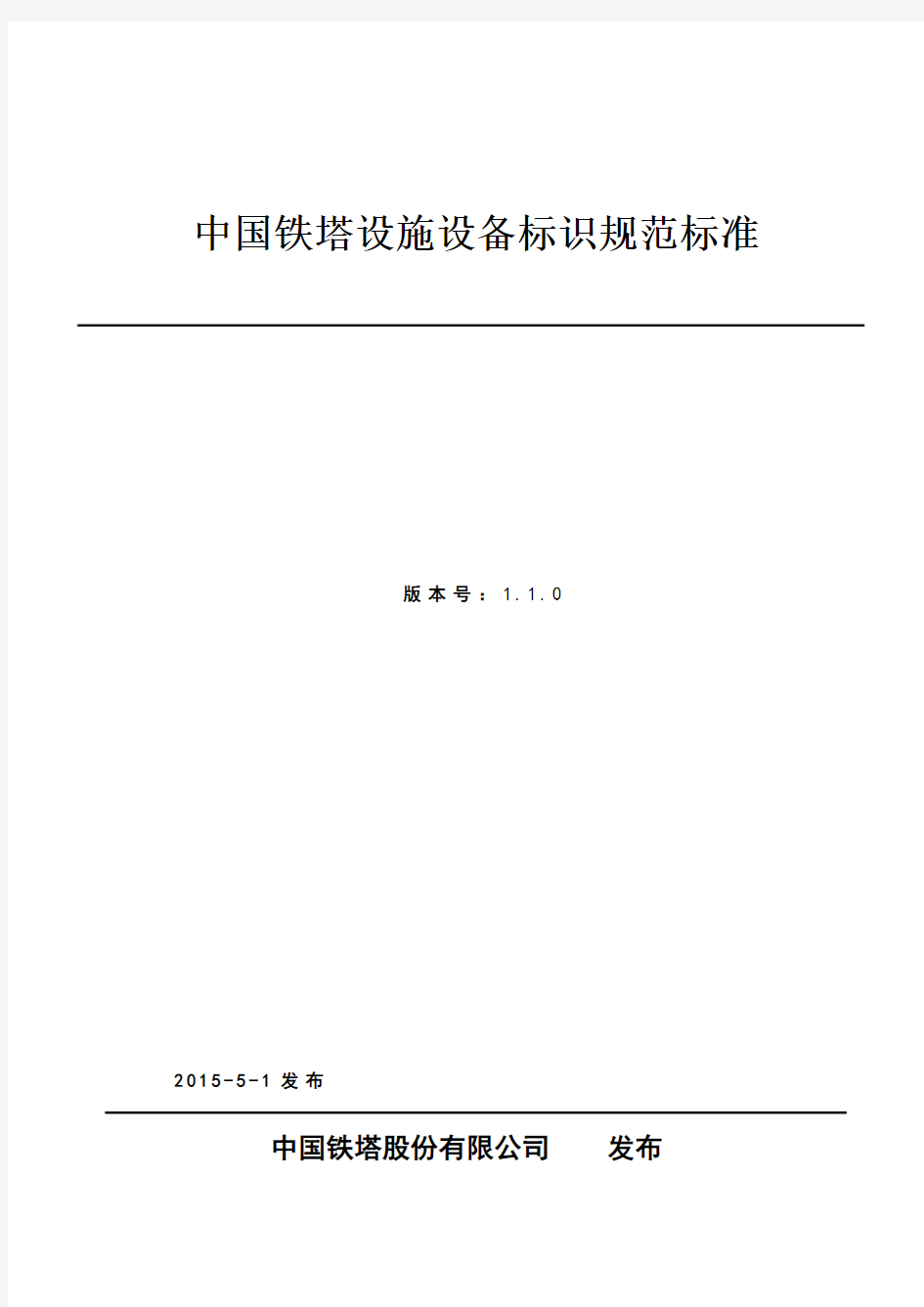 中国铁塔设施设备标识规范标准