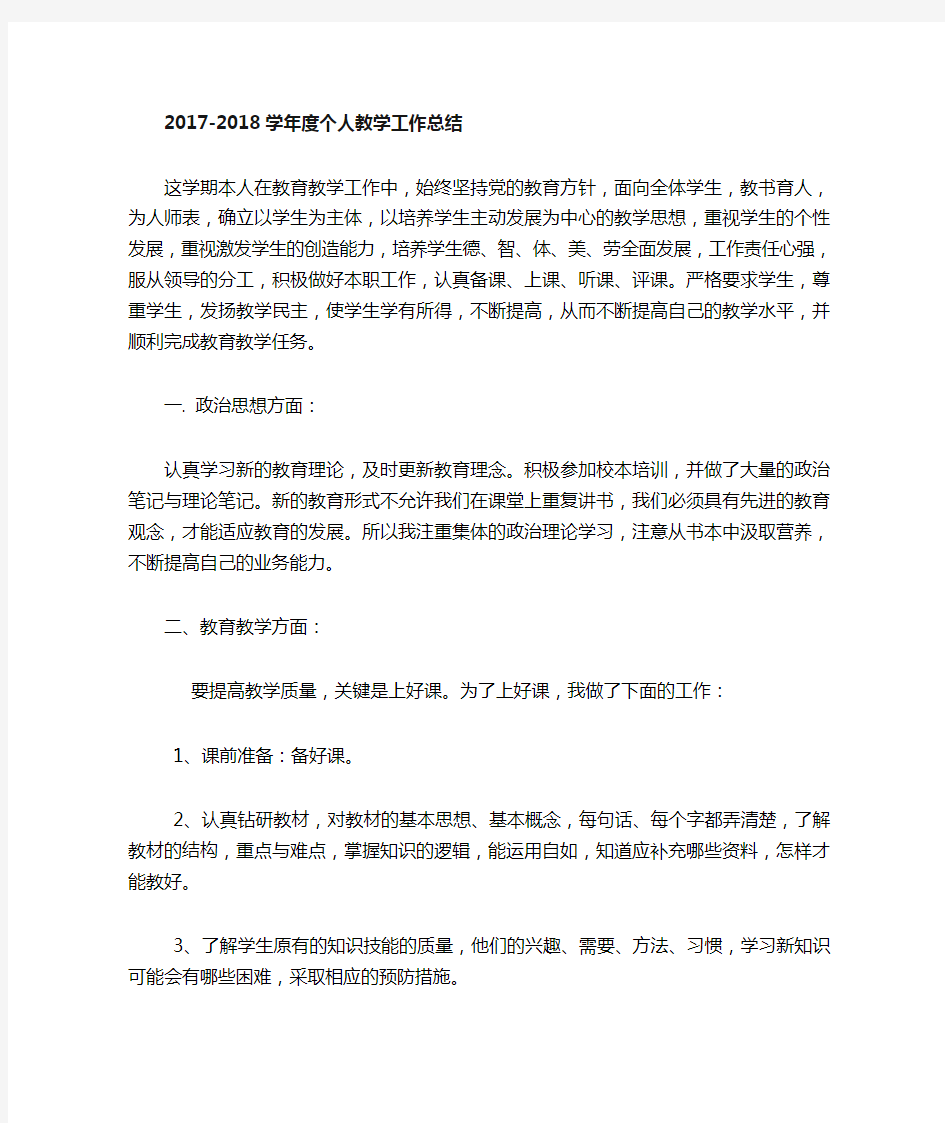 2018年度小学教师个人教学工作总结