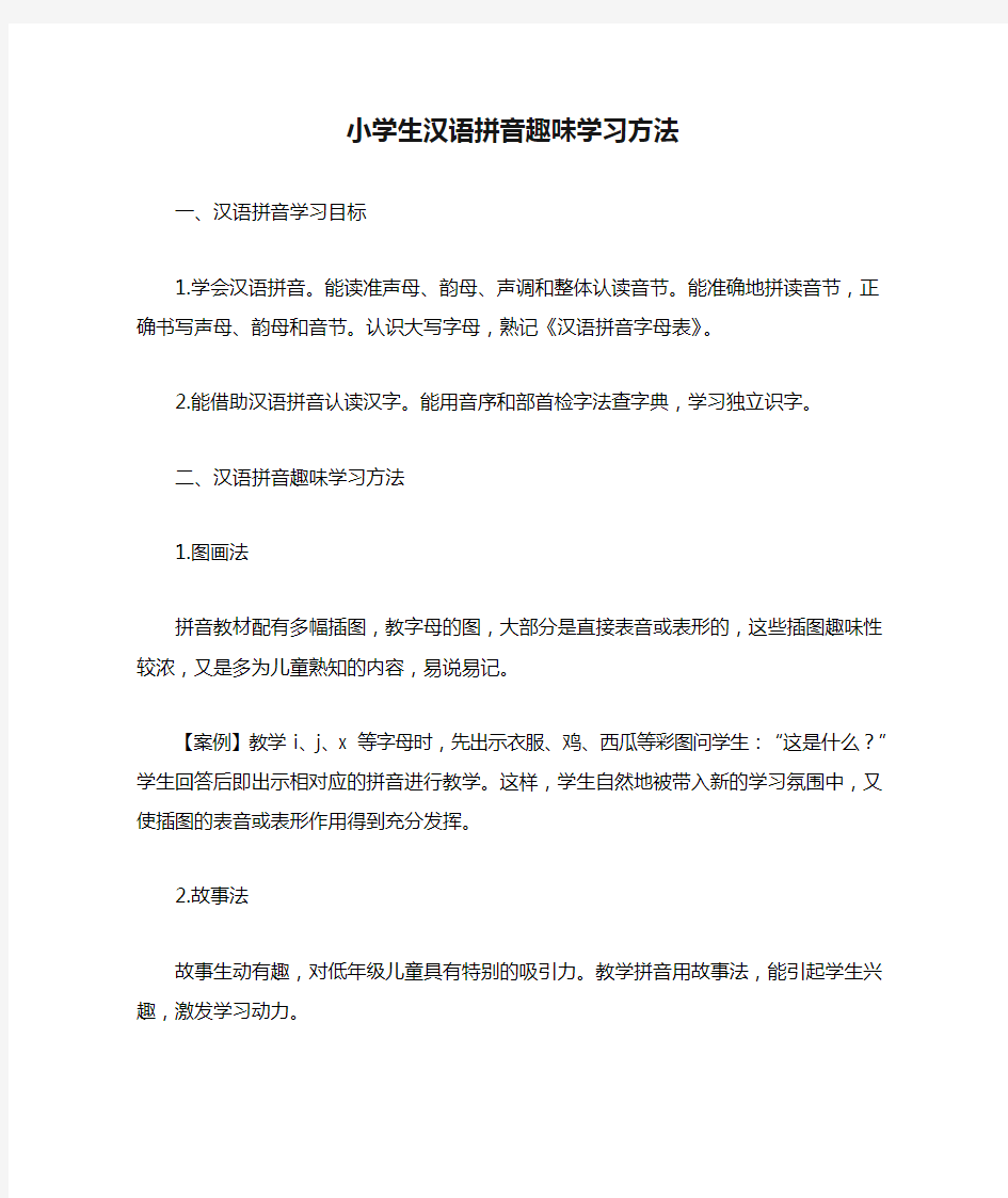 小学生汉语拼音趣味学习方法