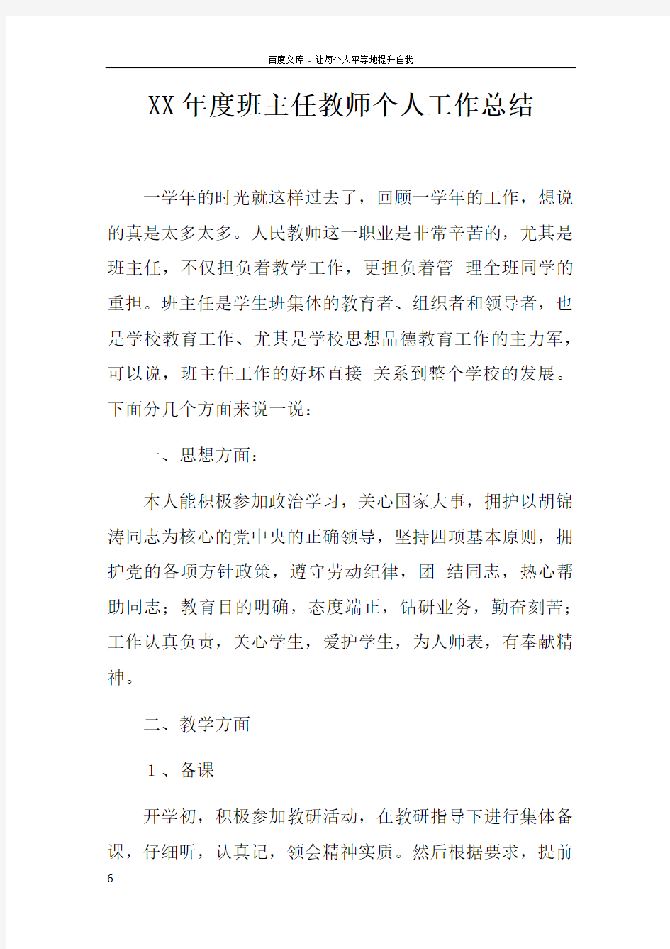 XX年度班主任教师个人工作总结