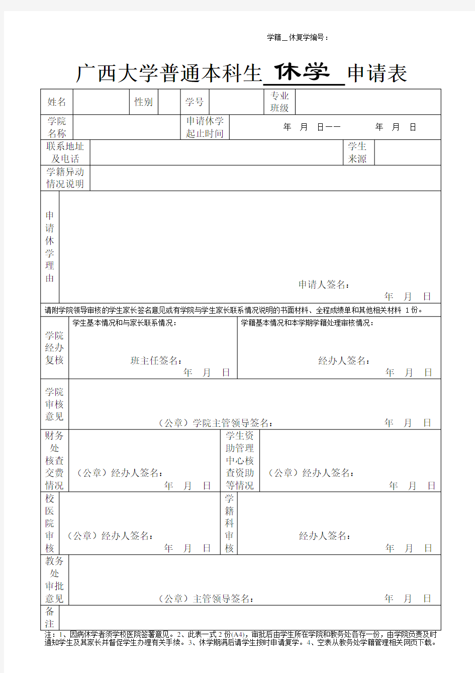 广西大学普通本科生休学申请表