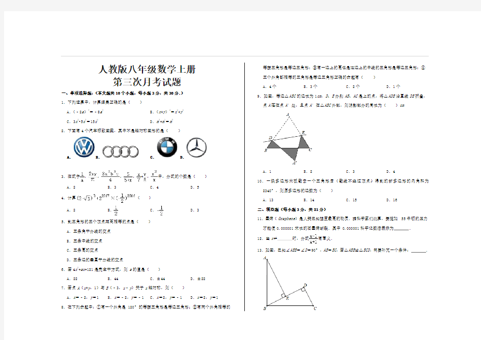 最新人教版八年级数学上册第三次月考试题