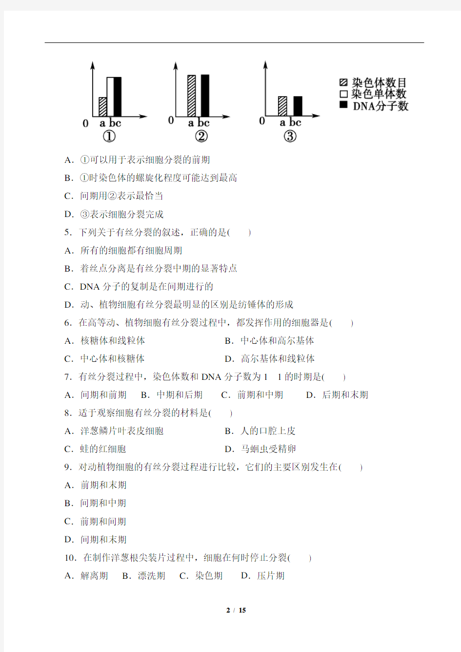 高中生物专题练习：《细胞的生命历程》(含答案)