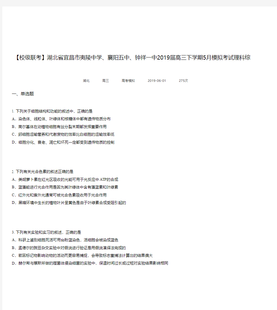 湖北省宜昌市夷陵中学、襄阳五中、钟祥一中2019届高三下学期5月模拟考试理科综合生物试题