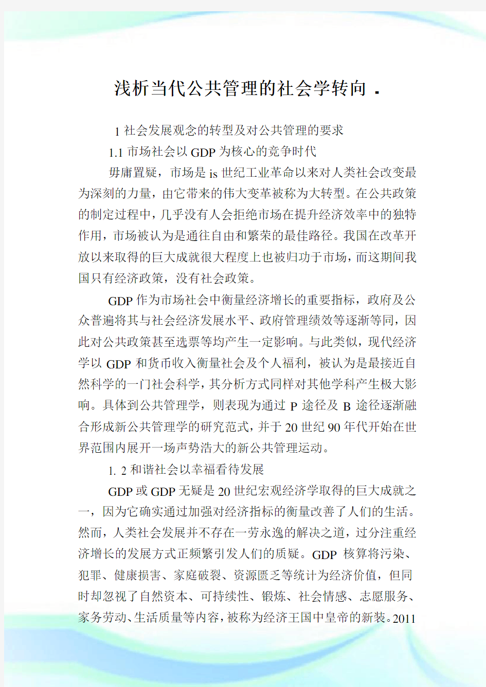 浅析当代公共管理的社会学转向.doc