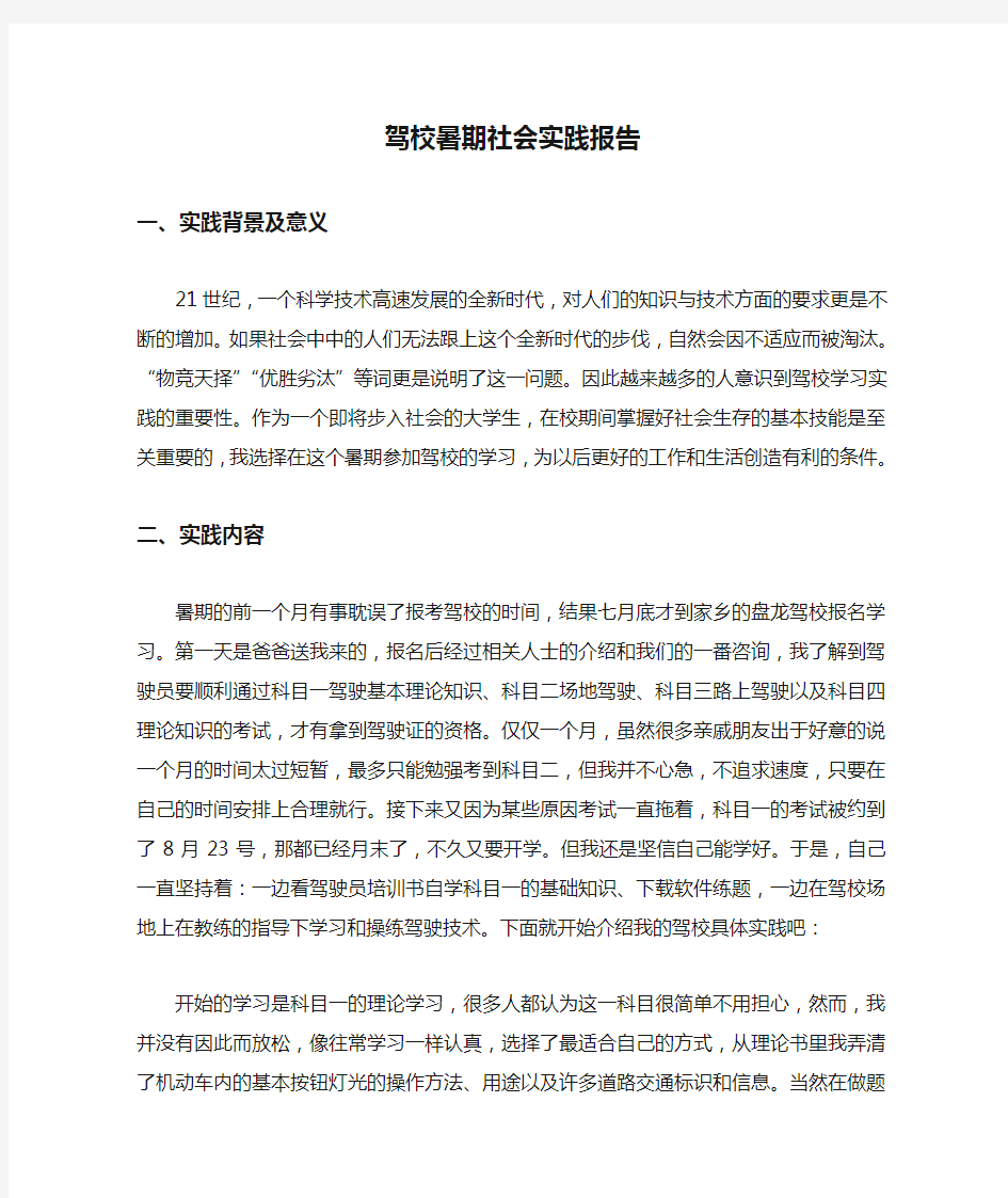 驾校暑期社会实践报告