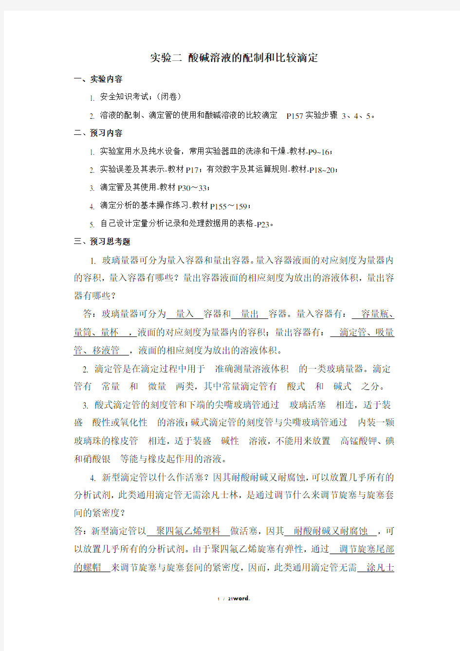 大学化学实验思考题#(精选.)