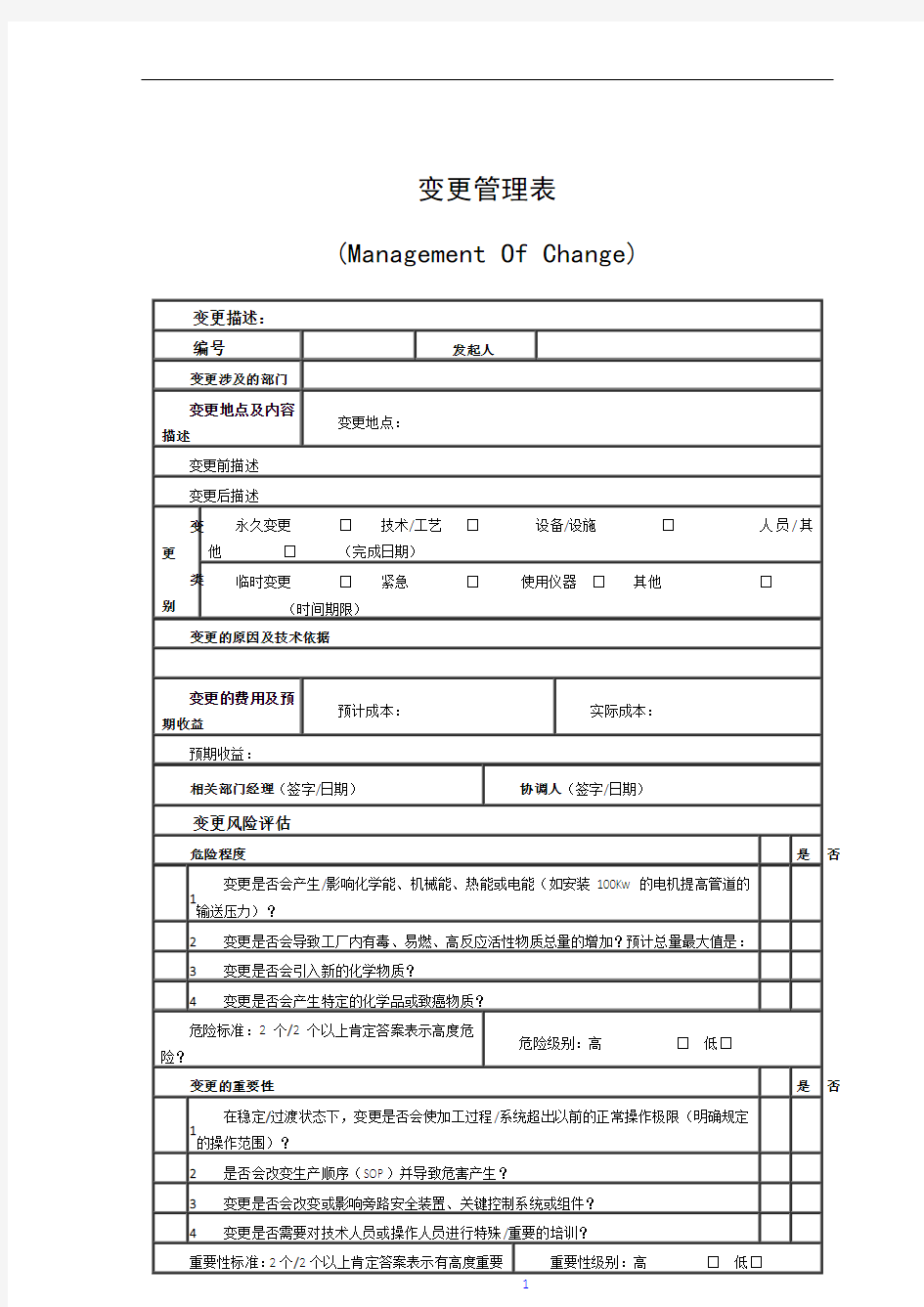 变更管理表(较细)