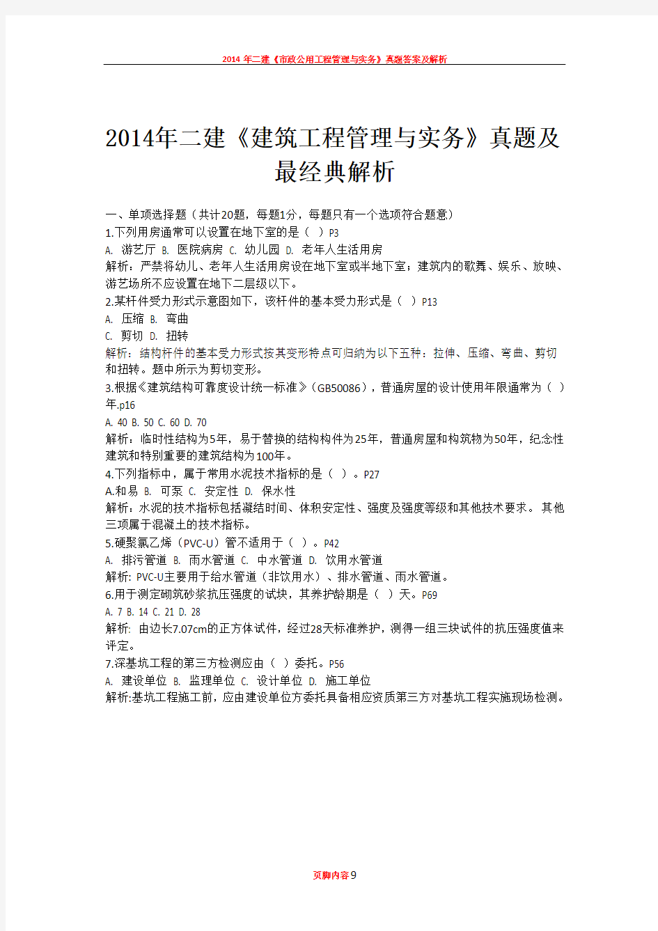 2014年二建《建筑工程管理与实务》真题及最经典解析