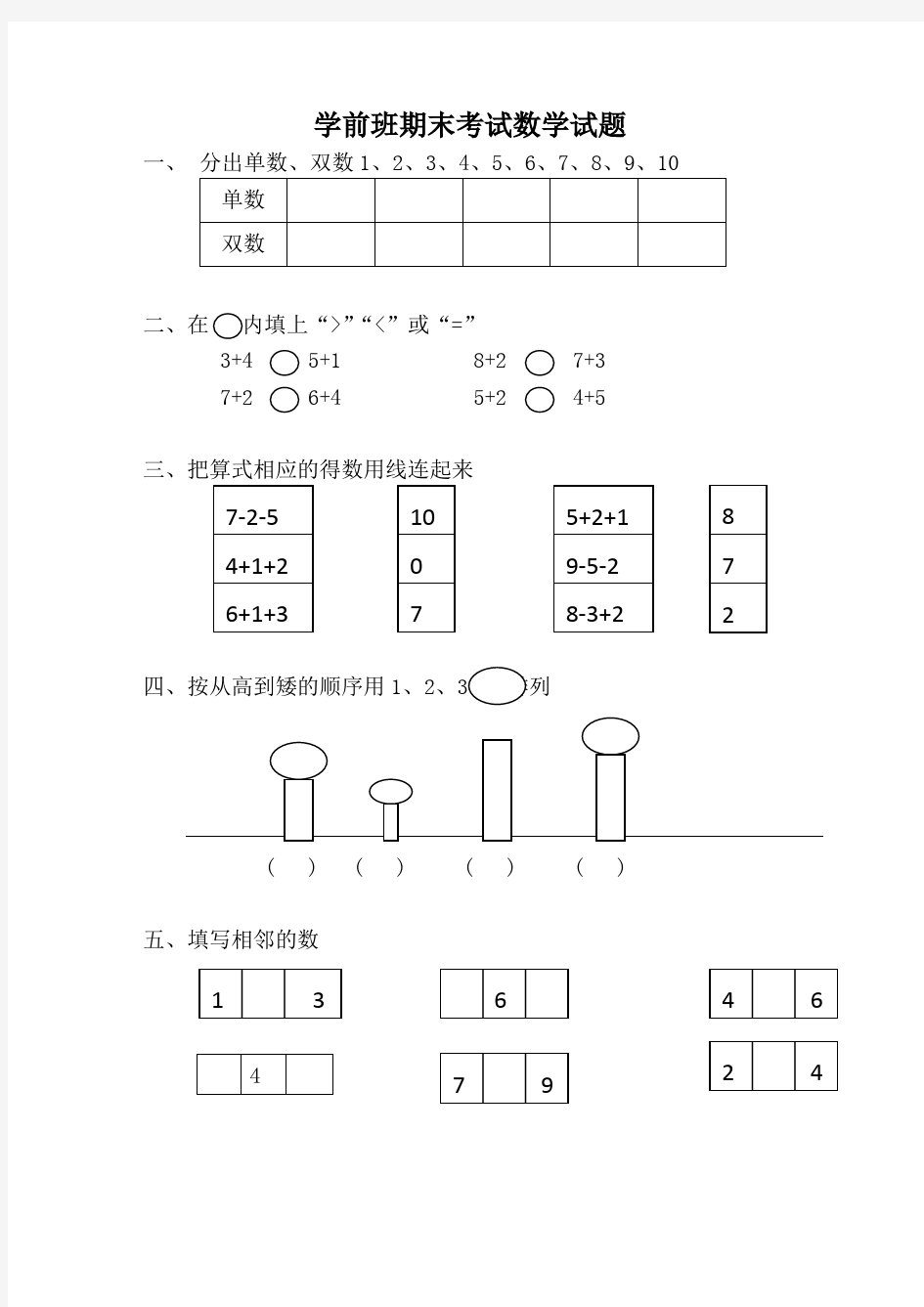 (最新)幼儿园大班数学题10篇汇总