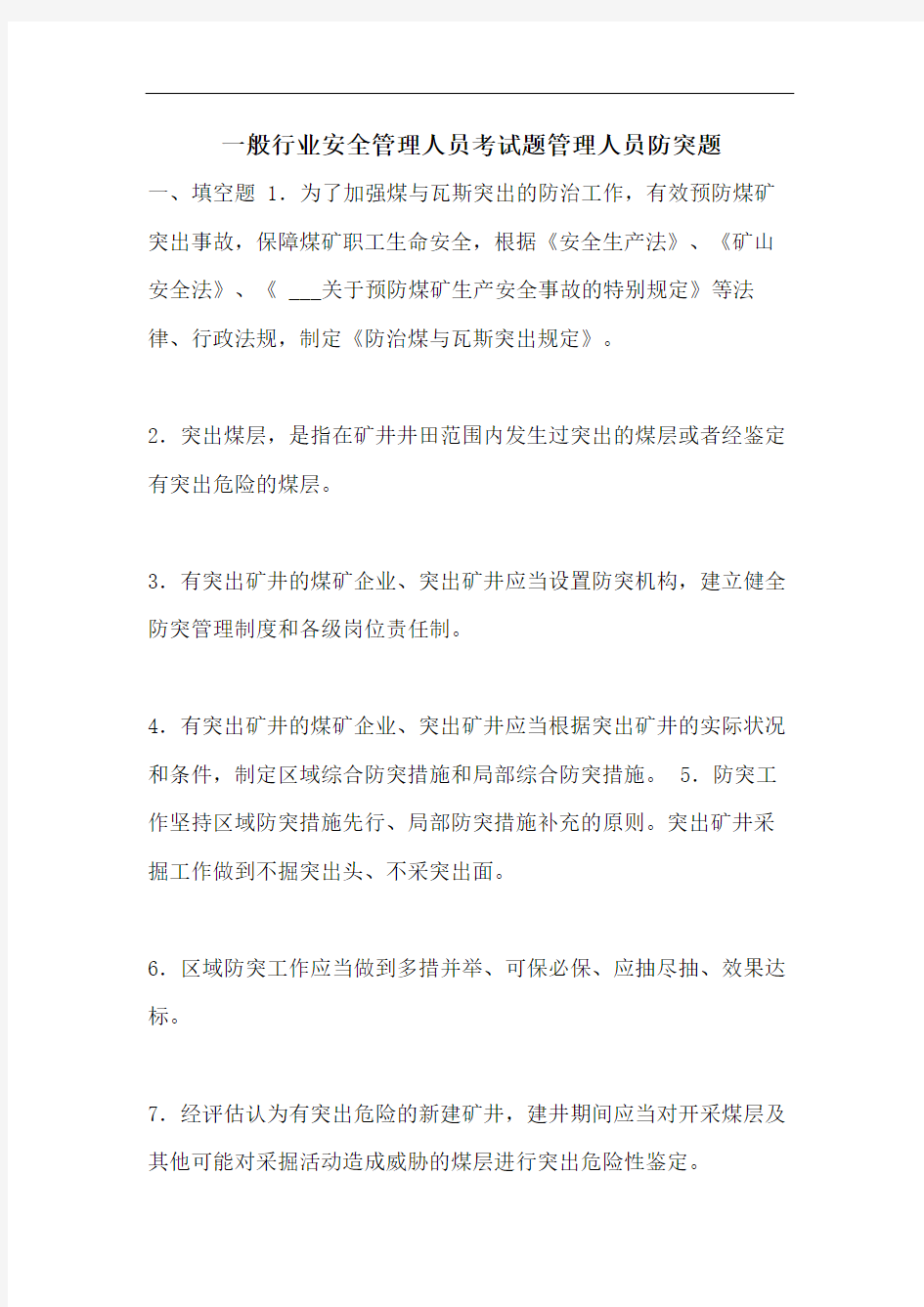 一般行业安全管理人员考试题管理人员防突题