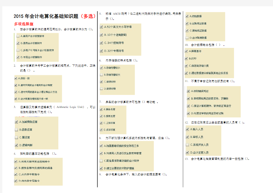 (必考)会计电算化多项选择题练习题(全)