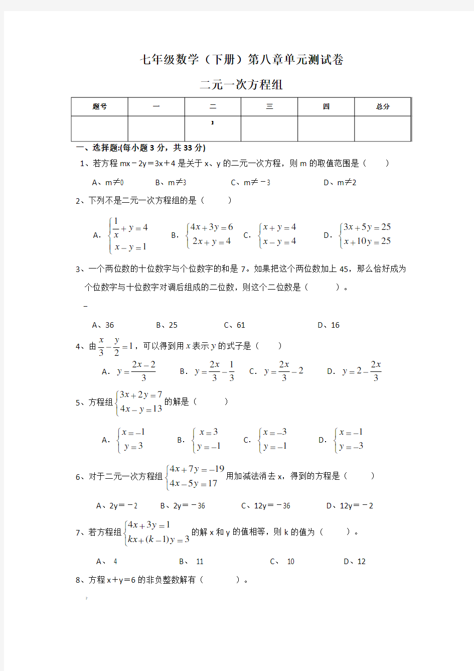 七年级数学(下册)第八章单元测试试卷及答案