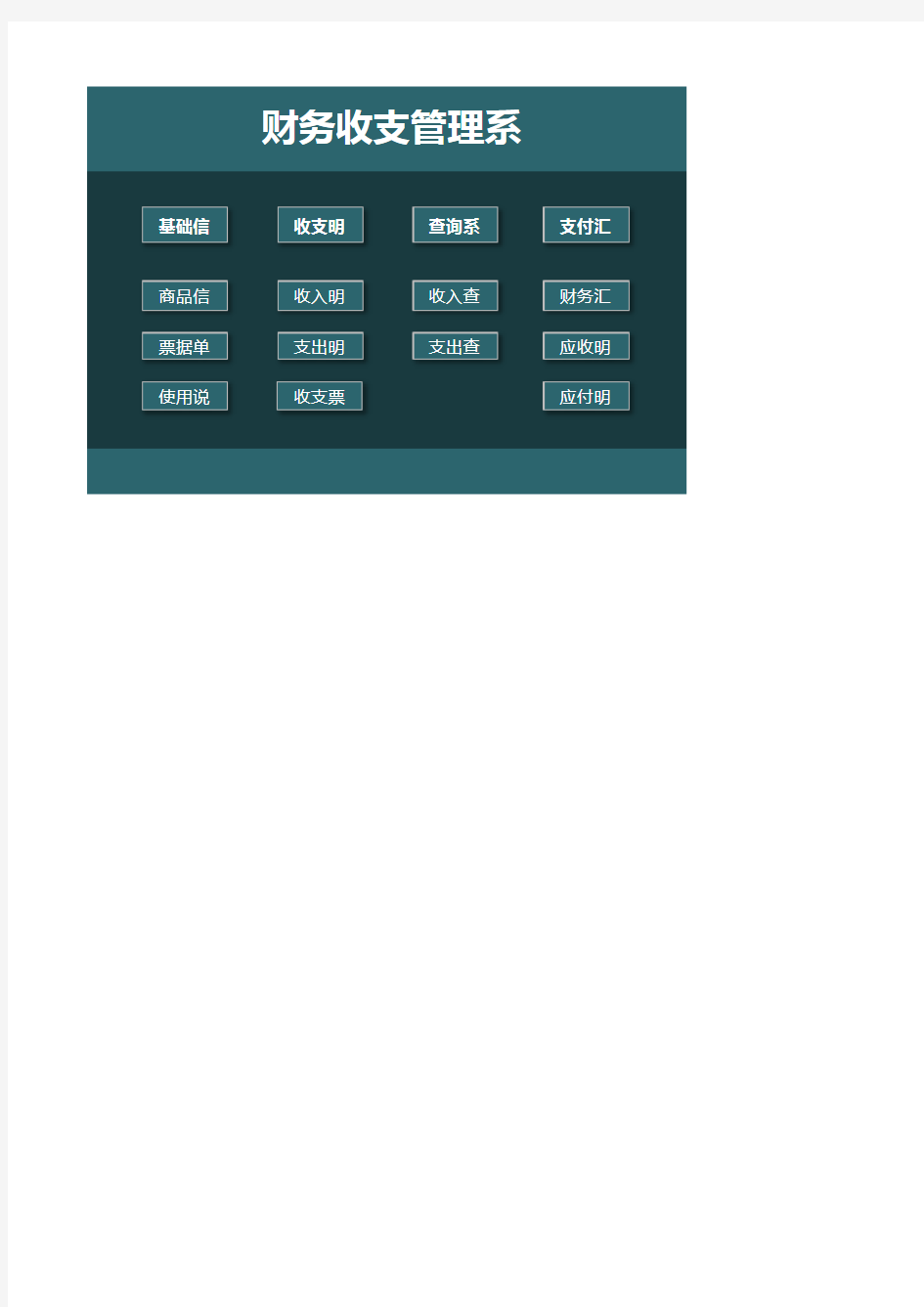 财务收支管理系统