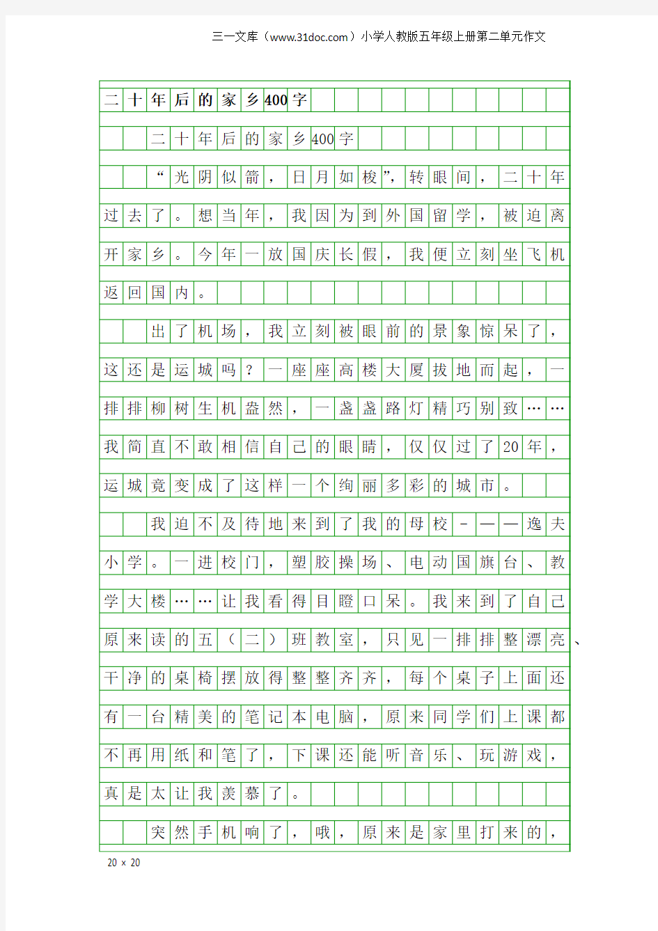 小学人教版五年级上册第二单元作文：二十年后的家乡400字