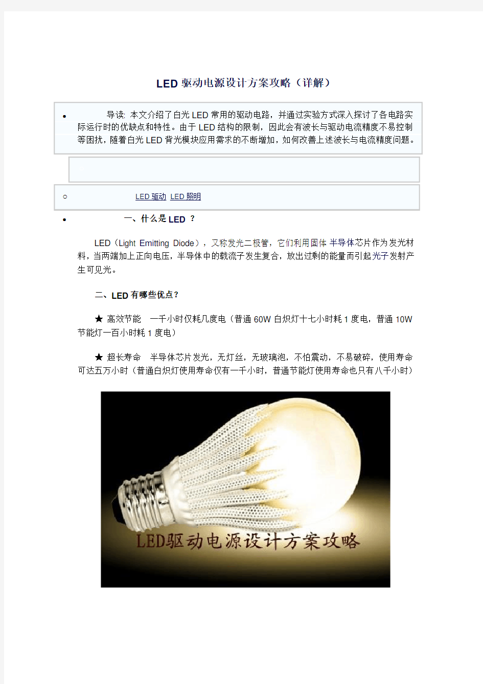 LED驱动电源设计与方案攻略