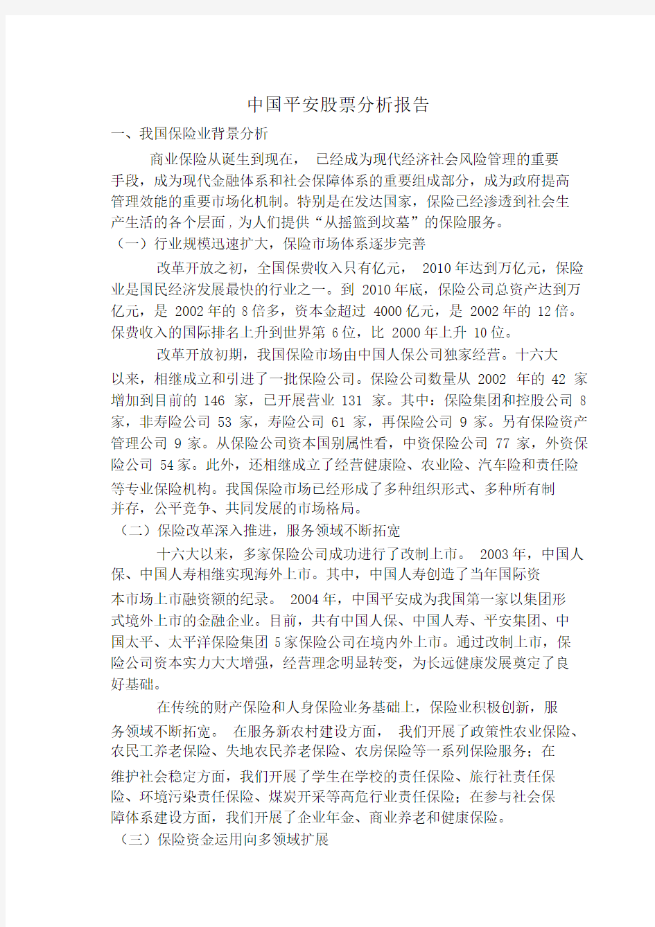 中国平安股票分析报告.docx