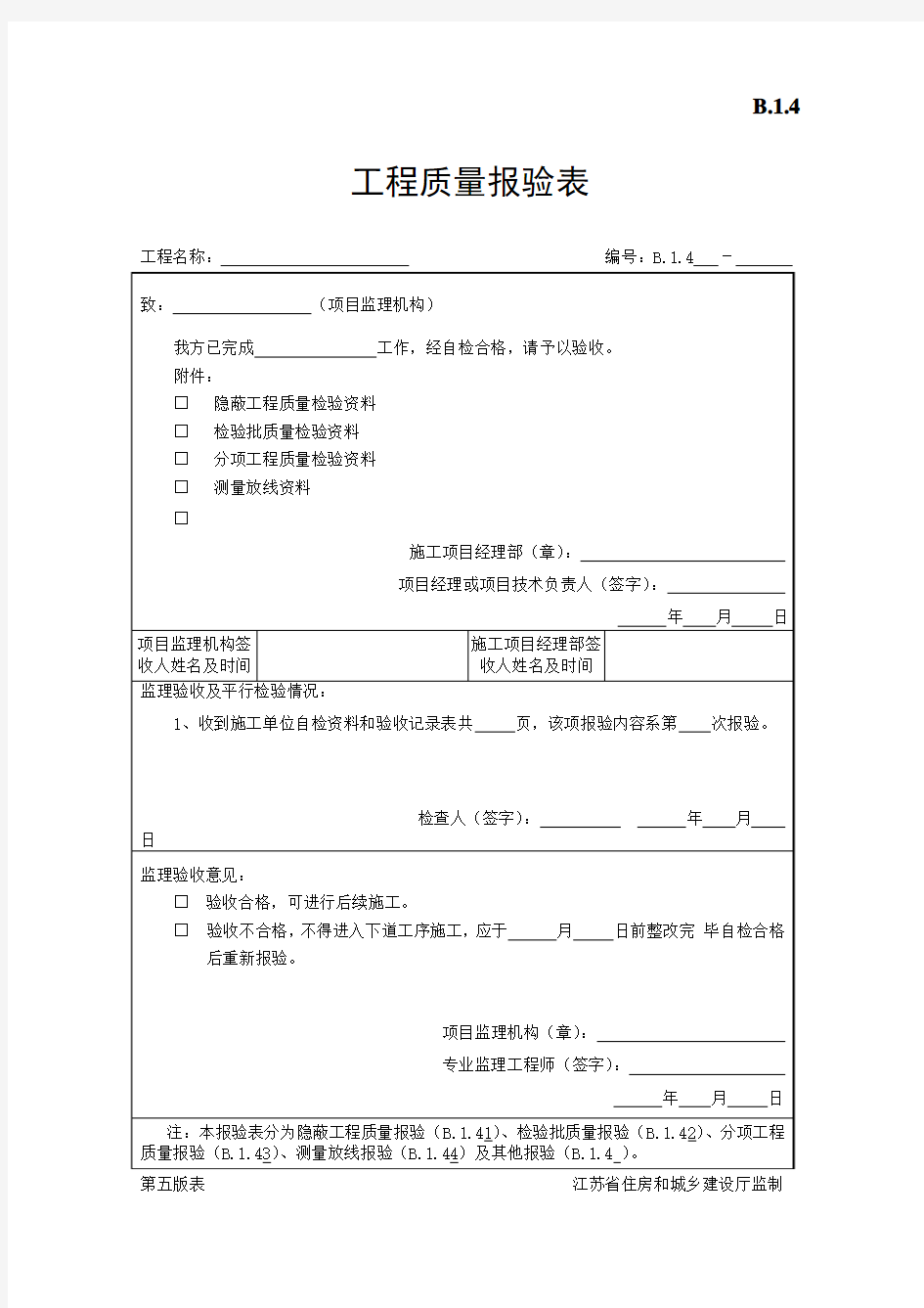 B.1.4工程质量报验表要点