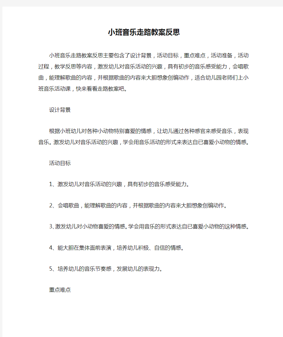 小班音乐走路教案反思