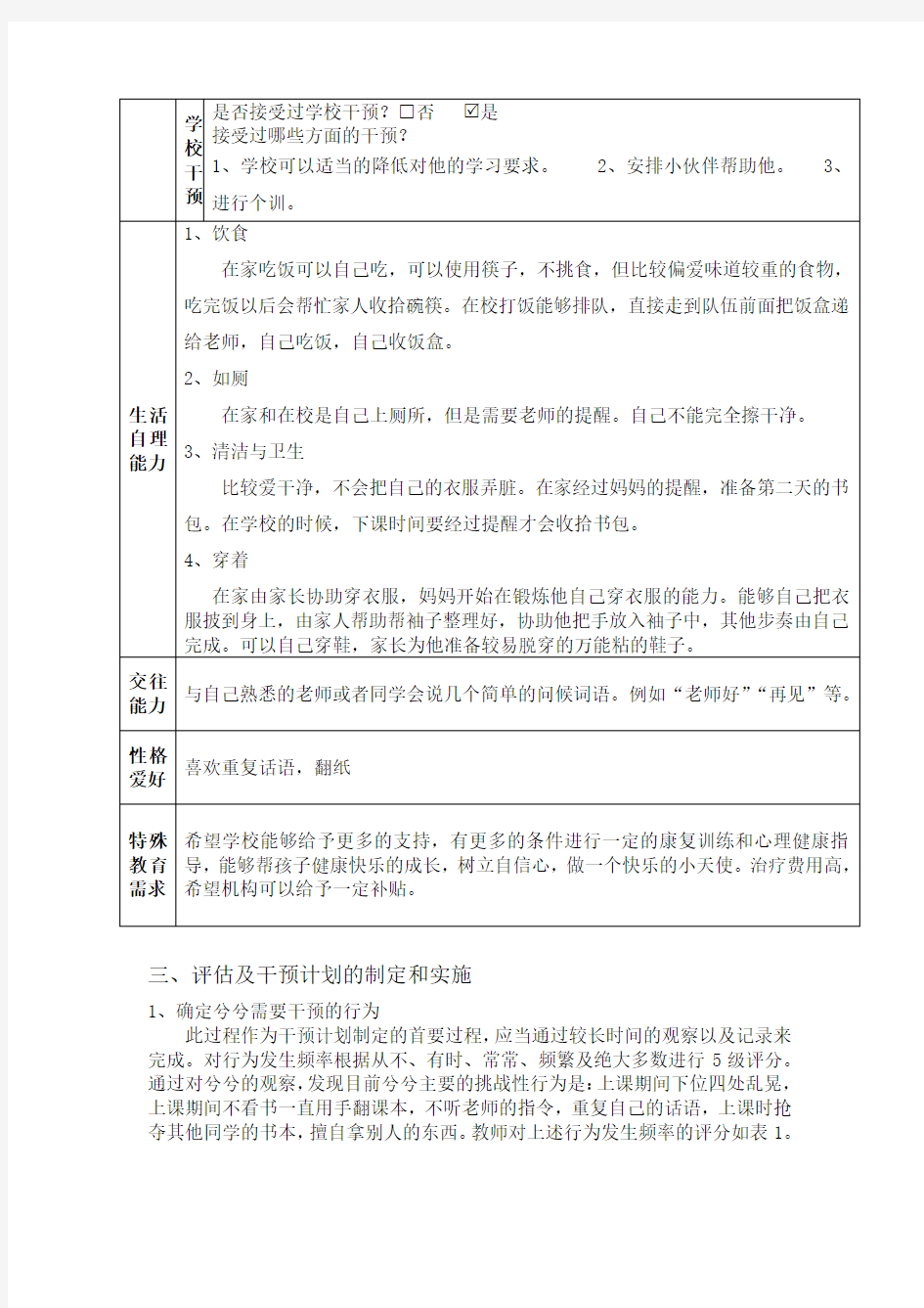 自闭症儿童行为功能评估的个案分析知识讲解