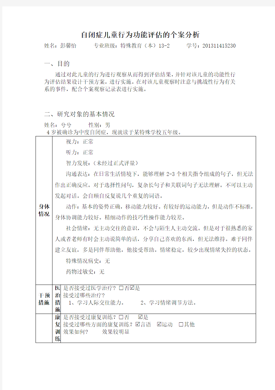 自闭症儿童行为功能评估的个案分析知识讲解