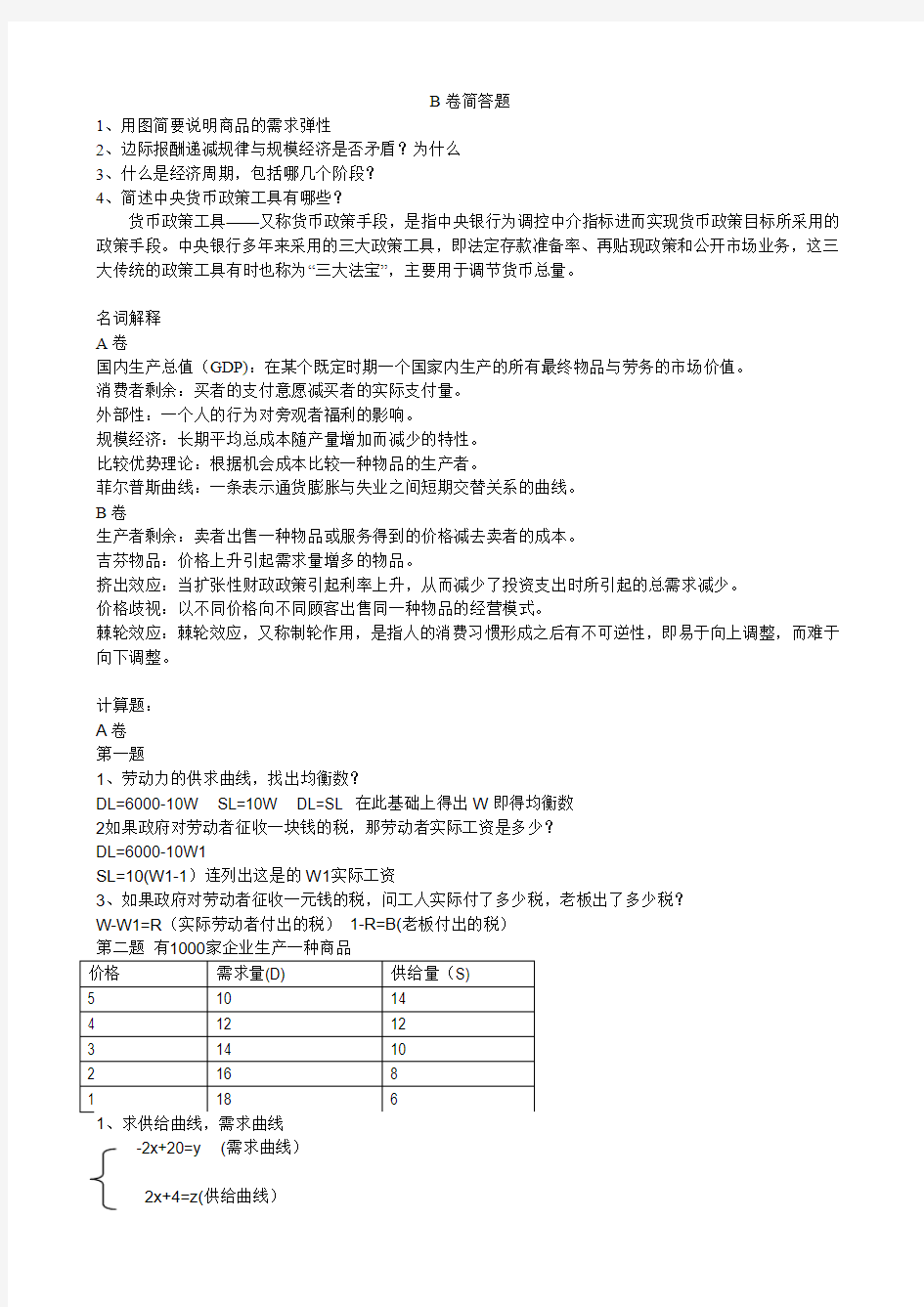 【大学资料】经济学原理考试复习资料