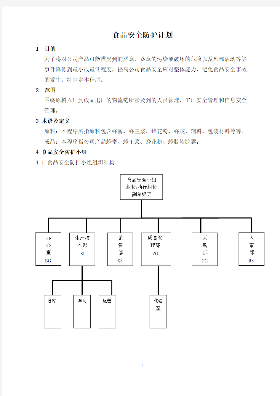 (完整版)食品安全防护计划