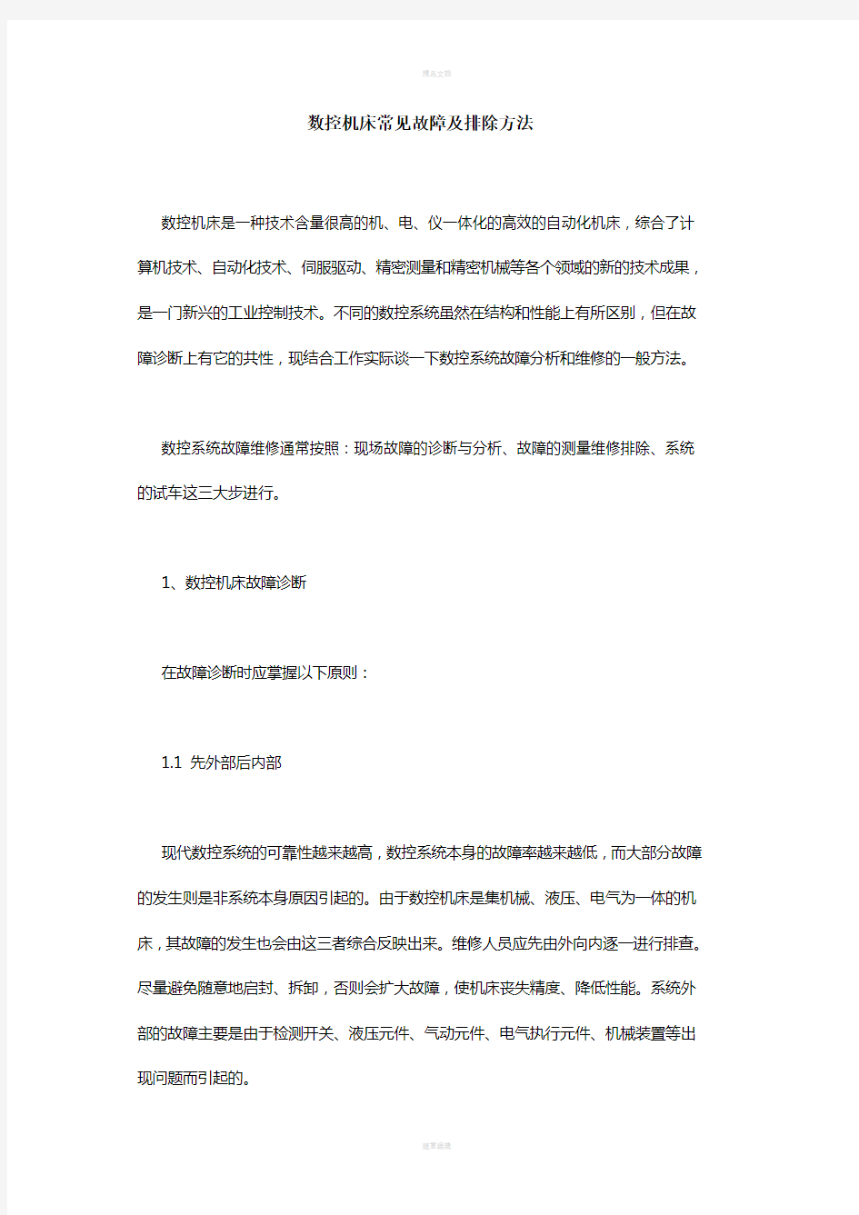 数控机床常见故障及排除方法