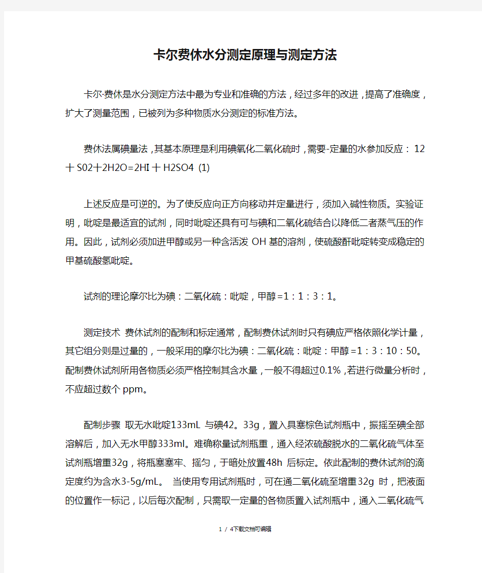 卡尔费休水分测定原理与测定方法