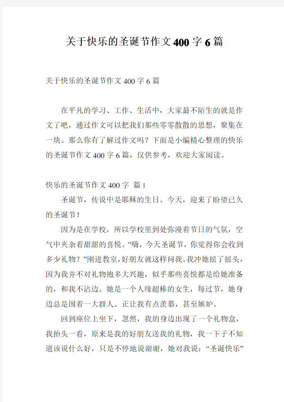 关于快乐的圣诞节作文400字6篇