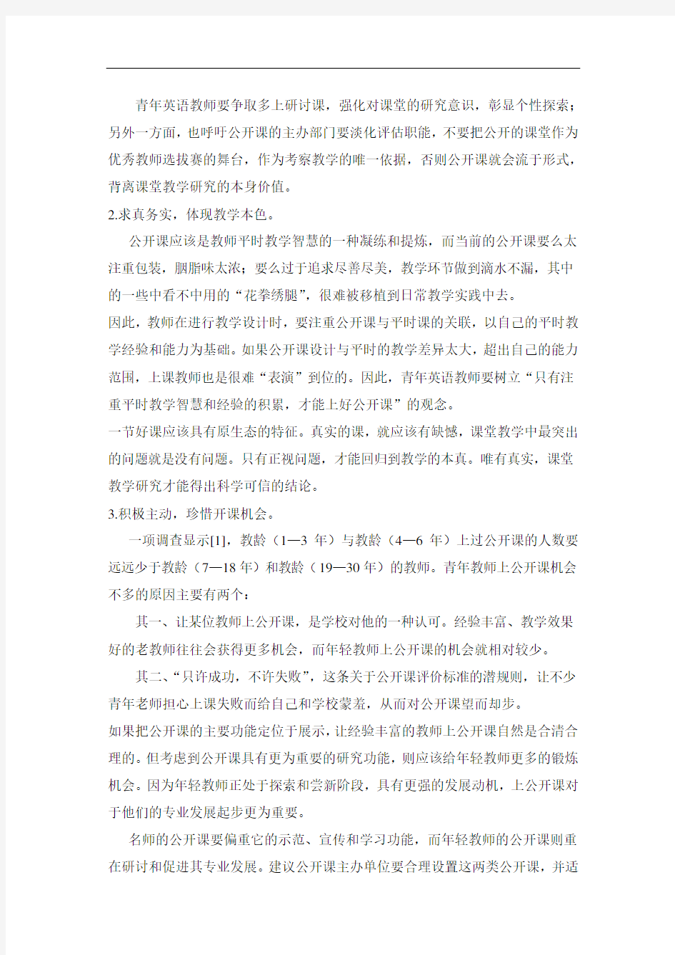 英语教师如何上好公开课