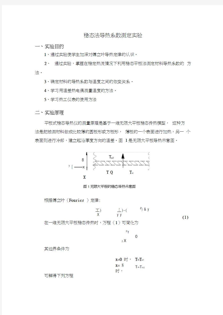 稳态法导热系数测定实验