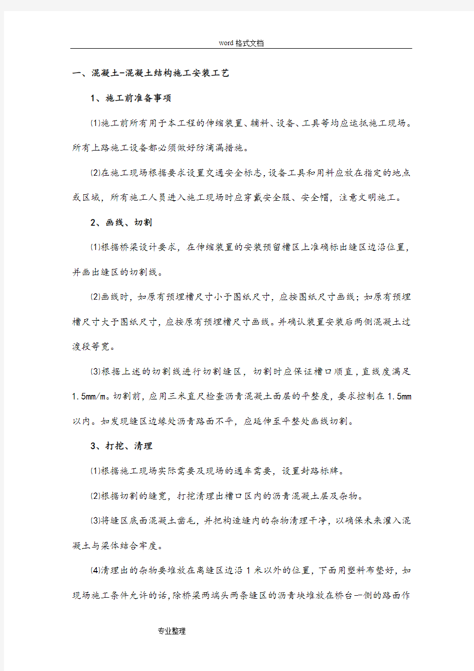 单元式多向变位梳形板桥梁伸缩装置安装施工工艺标准[详]