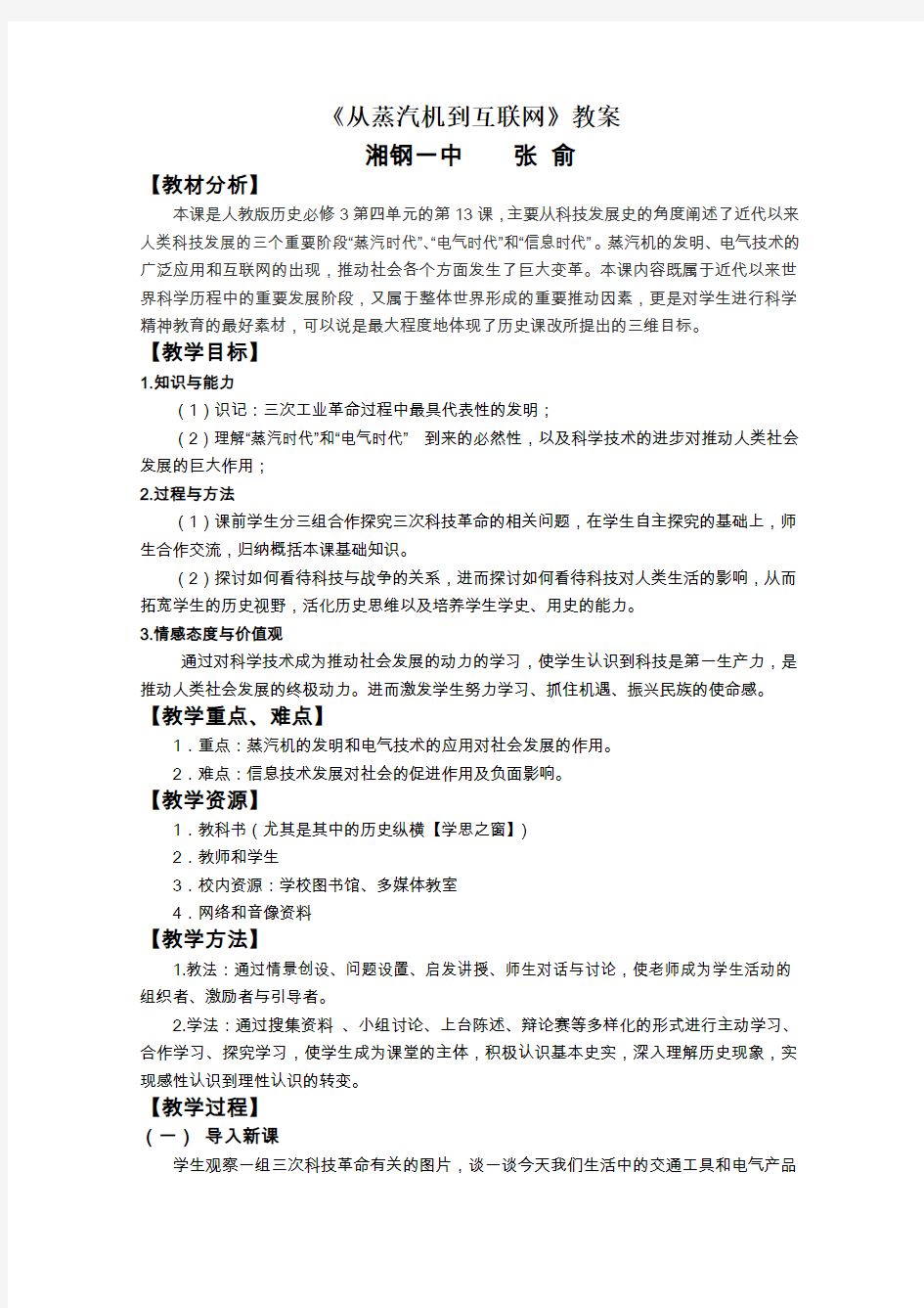 《从蒸汽机到互联网》教案最全版