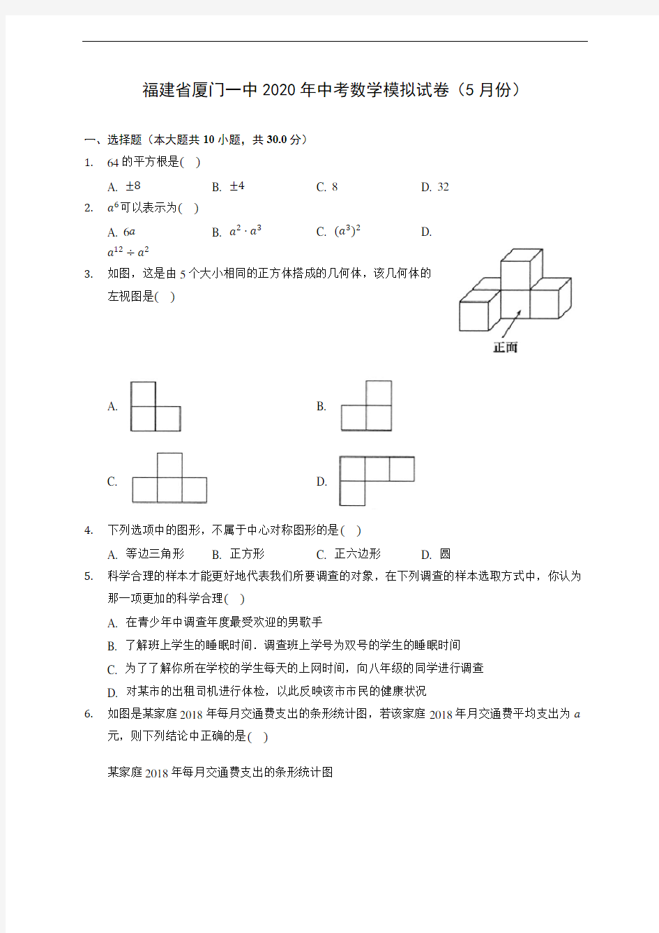 福建省厦门一中2020年中考数学模拟试卷(5月份) (含答案解析)