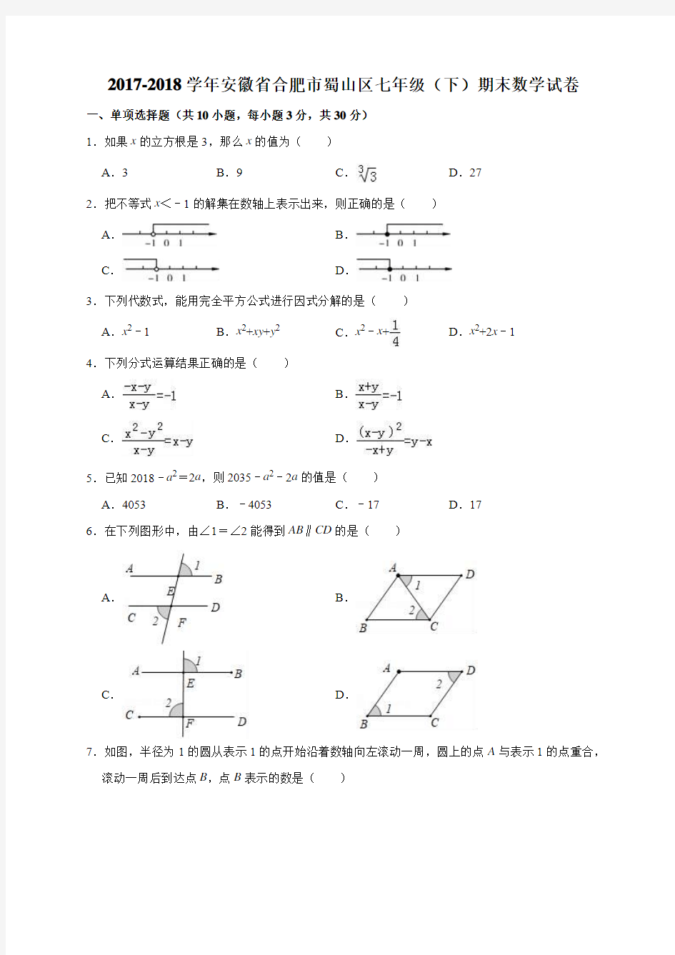 2017-2018学年安徽省合肥市蜀山区七年级(下)期末数学试卷(解析版)