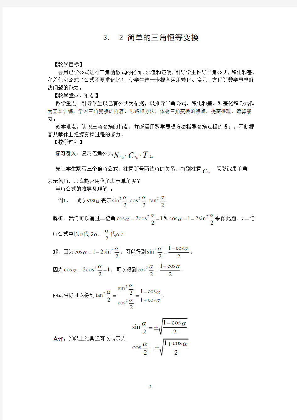 3.2 简单的三角恒等变换(教、学案)