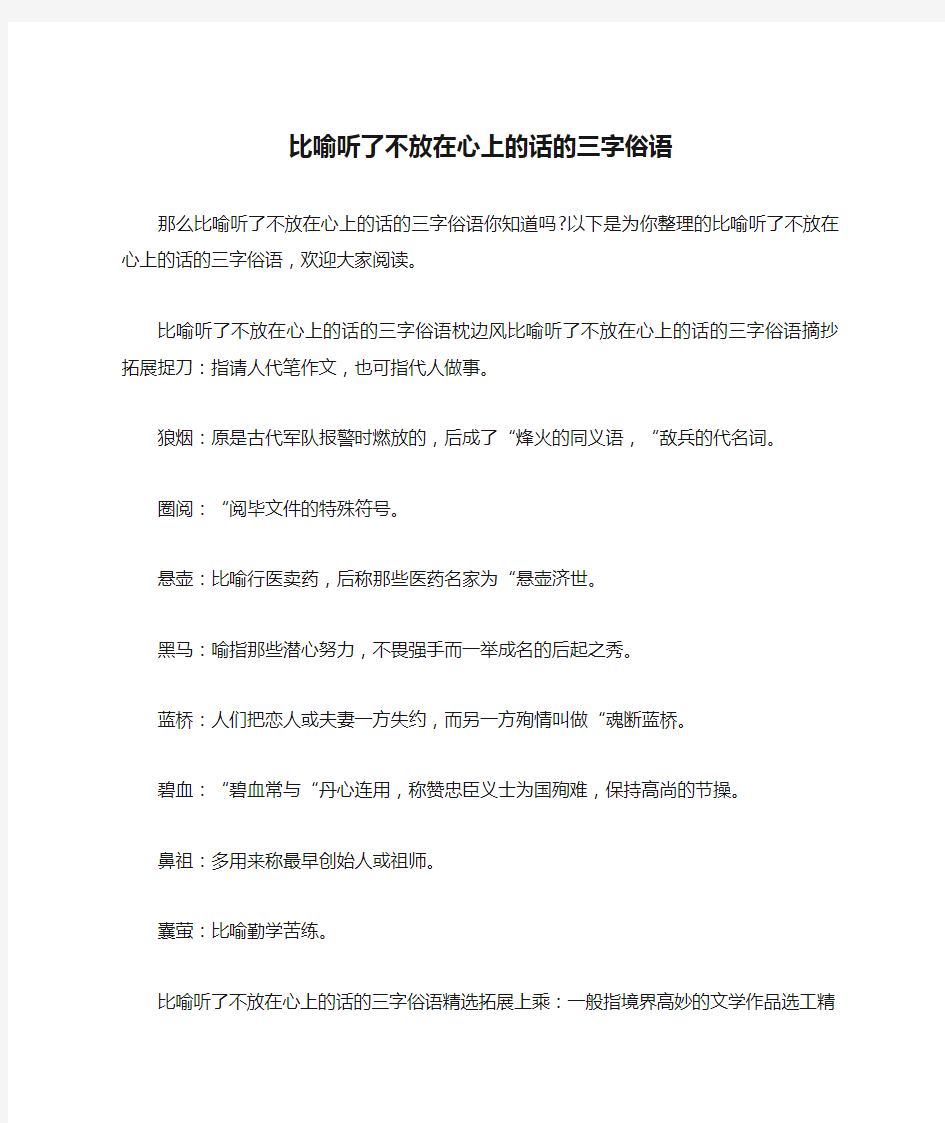 比喻听了不放在心上的话的三字俗语