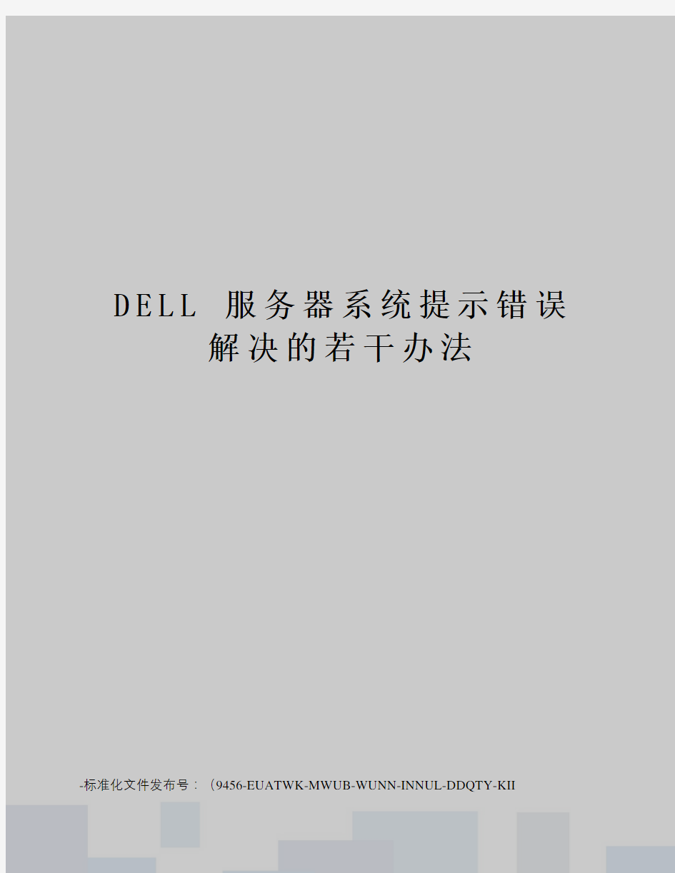 dell服务器系统提示错误解决的若干办法