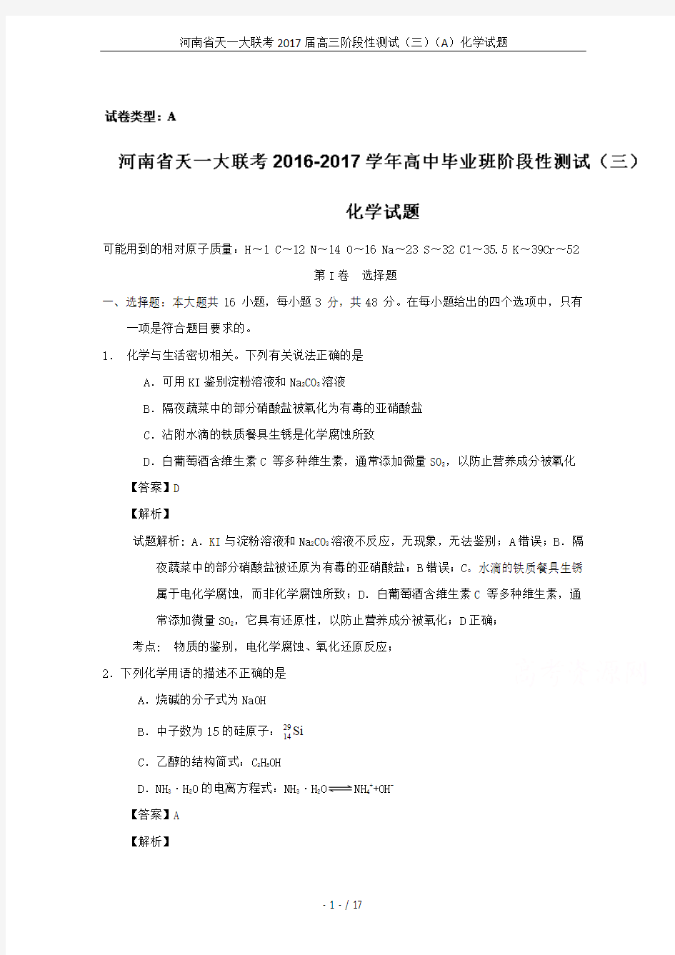 河南省天一大联考2017届高三阶段性测试(三)(A)化学试题