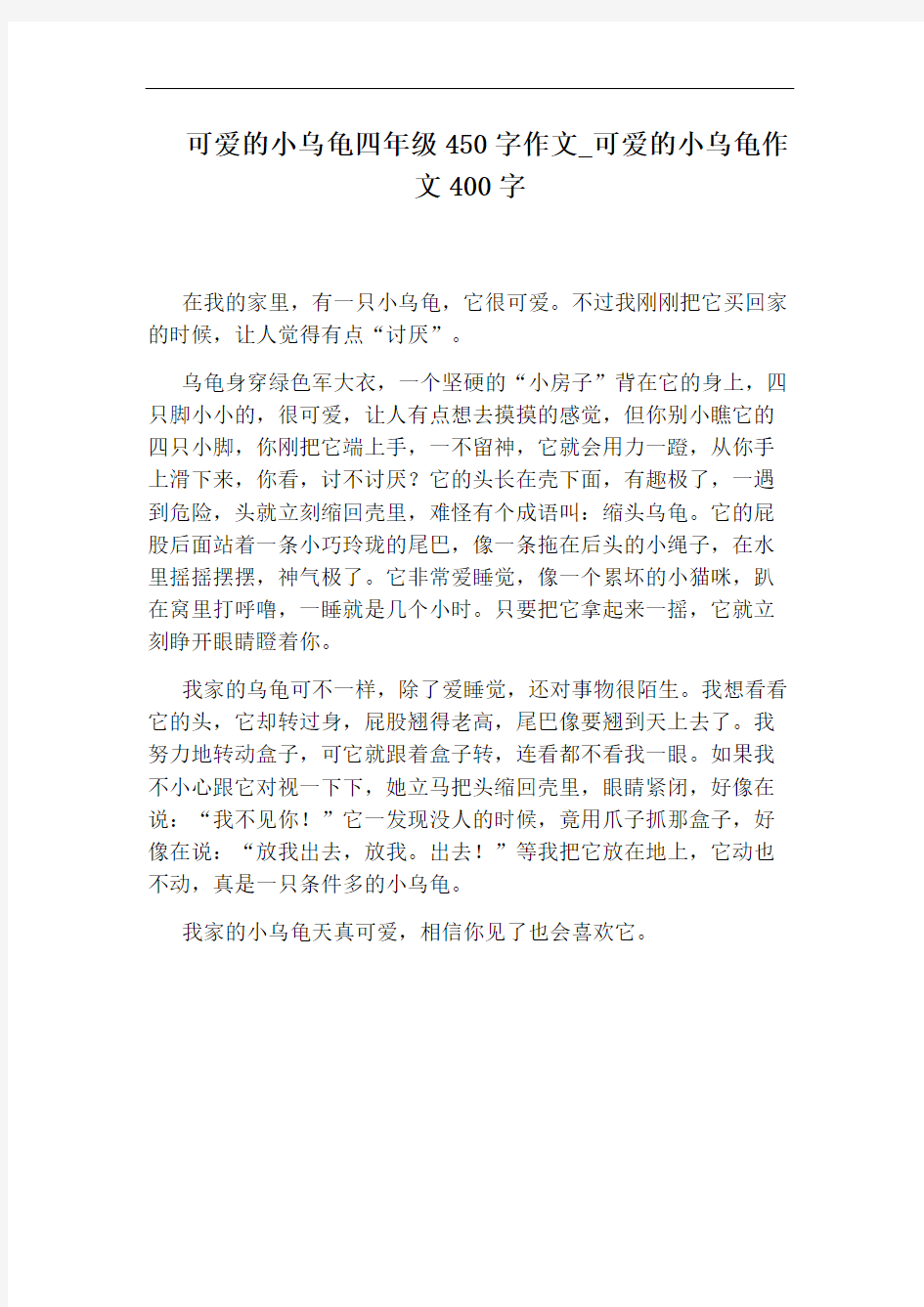 可爱的小乌龟作文400字